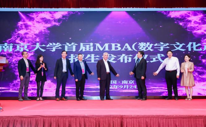南京大学工商管理硕士（数字文化产业方向）首届招生正式发布