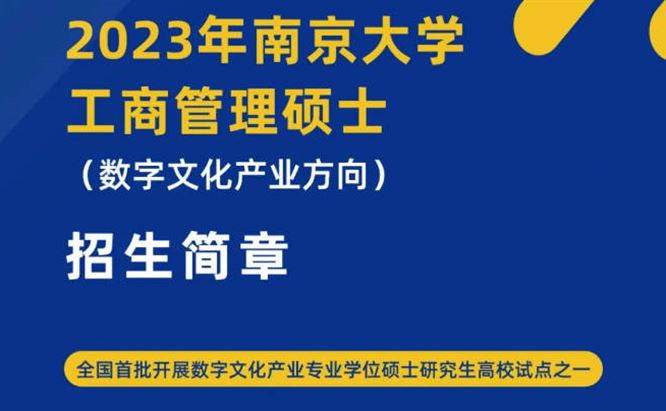 报名进行中 | 2023年南京大学工商管理硕士（数字文化产业方向）招生信息