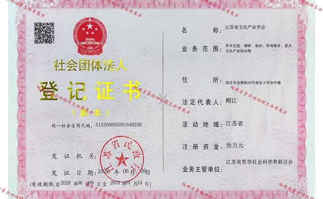 社会团体法人登记证书