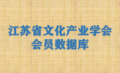 江苏省文化产业学会会员数据库